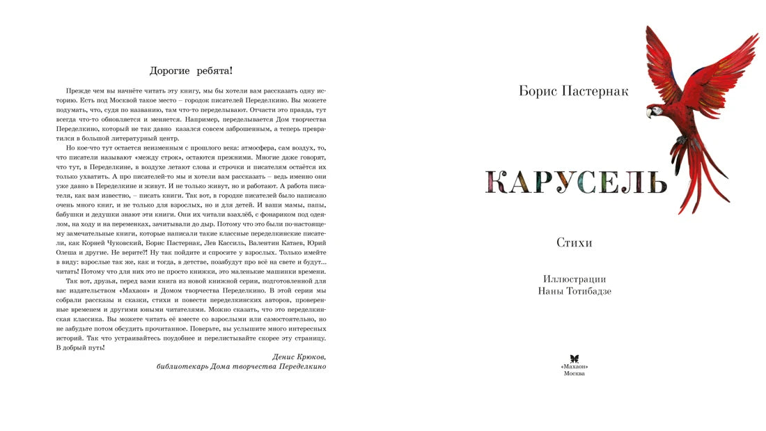 Разворот с обращением к читателям и титульной страницей книги с красным попугаем.