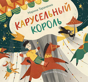 Обложка Карусельный король. Сказка для детей 978-5-6044832-0-6