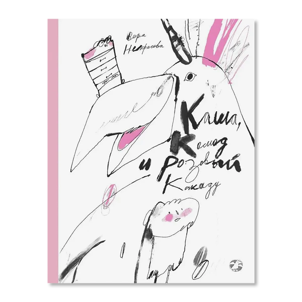 Обложка книги Веры Нестеровой «Каша, каша и Розовый Какаду» с рисунком птицы