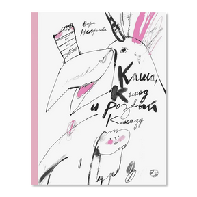 Обложка книги Веры Нестеровой «Каша, каша и Розовый Какаду» с рисунком птицы
