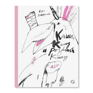Обложка книги Веры Нестеровой «Каша, каша и Розовый Какаду» с рисунком птицы