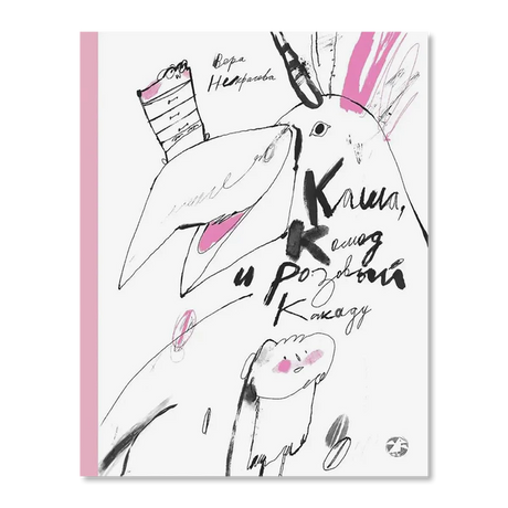 Обложка книги Веры Нестеровой «Каша, каша и Розовый Какаду» с рисунком птицы