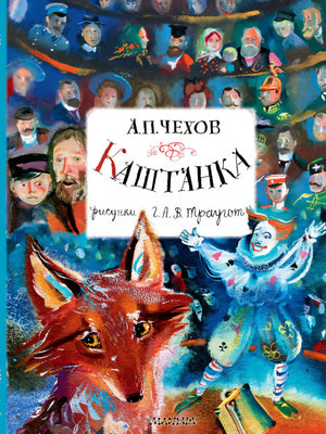 Каштанка