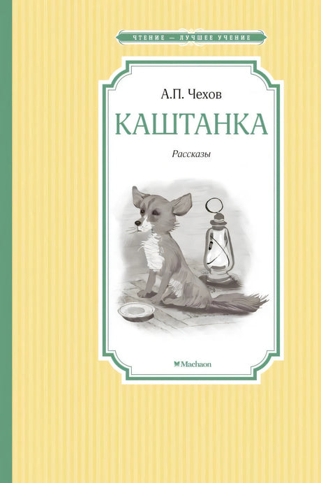 Обложка книги А.П. Чехова «Каштанка» с рисунком собаки и керосиновой лампы