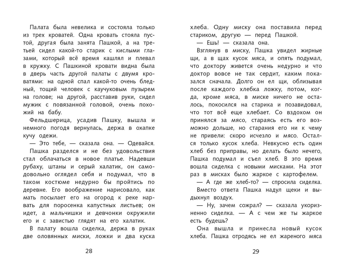 Разворот страниц 28–29 с текстом рассказа.