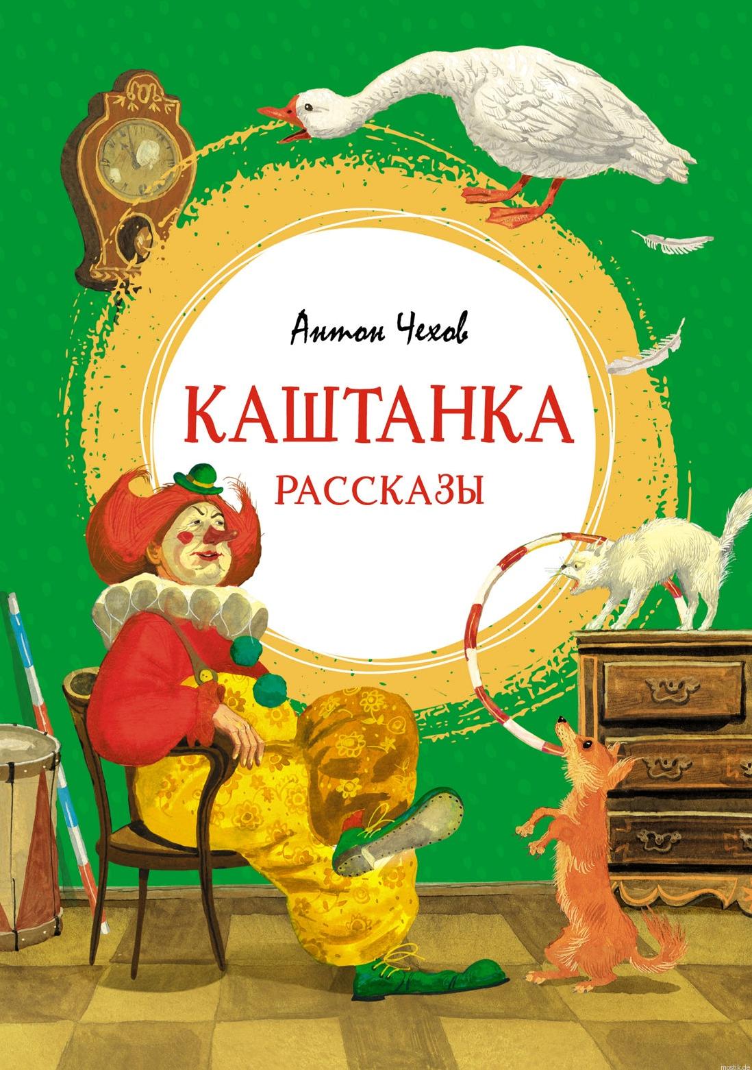 Обложка книги "Каштанка. Рассказы" Антона Чехова