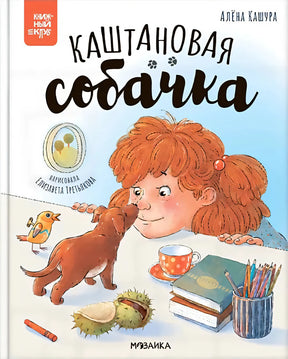 Каштановая собачка null - 0