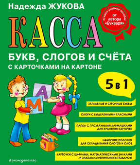 Обложка пособия «Касса букв, слогов и счёта» с детьми и карточками букв