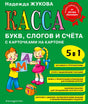 Обложка пособия «Касса букв, слогов и счёта» с детьми и карточками букв