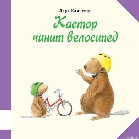 Обложка книги "Кастор чинит велосипед" Ларс Клинтинг