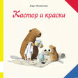 Обложка книги "Кастор и краски" Ларса Клинтинга