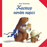 Обложка книги "Кастор печёт пирог" Ларс Клинтинг.