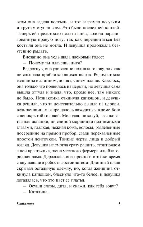 Страница 5 романа «Каталина» с диалогом