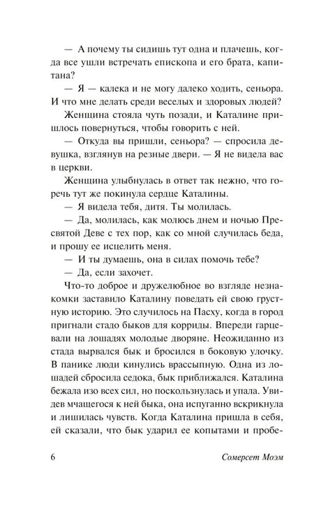 Страница 6 романа «Каталина» с продолжением диалога