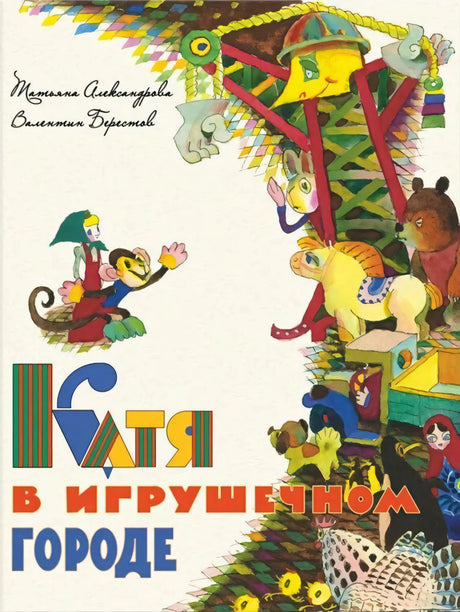Катя в игрушечном городе 9785926842231