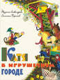 Катя в игрушечном городе 9785926842231