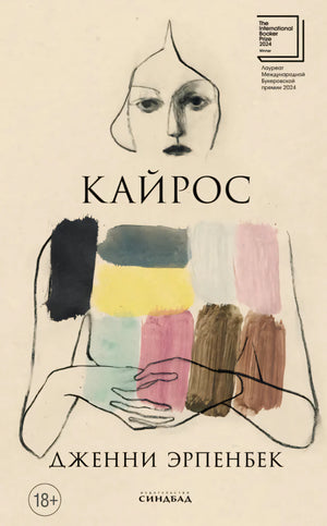 Кайрос 978-5-00131-680-0 - 0