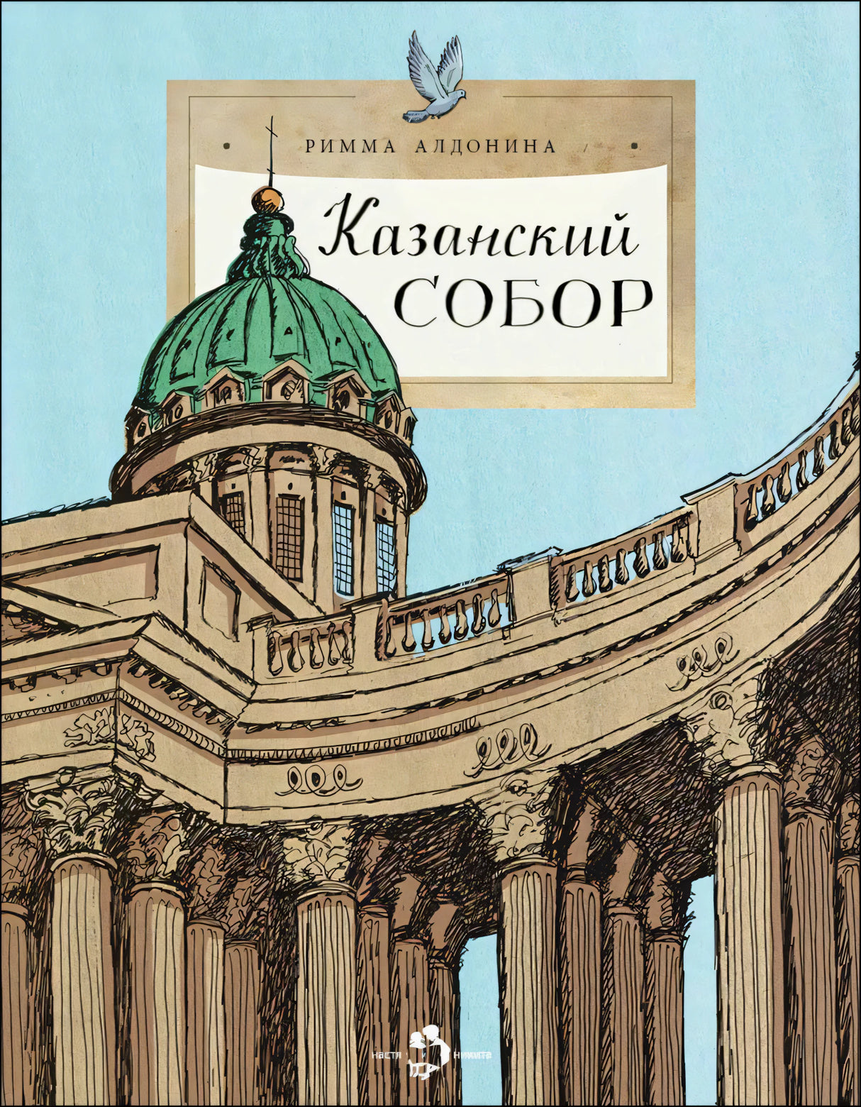 Обложка книги «Казанский собор» с рисунком купола и колоннады собора