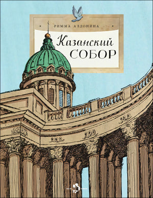 Обложка книги «Казанский собор» с рисунком купола и колоннады собора