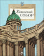 Обложка книги «Казанский собор» с рисунком купола и колоннады собора