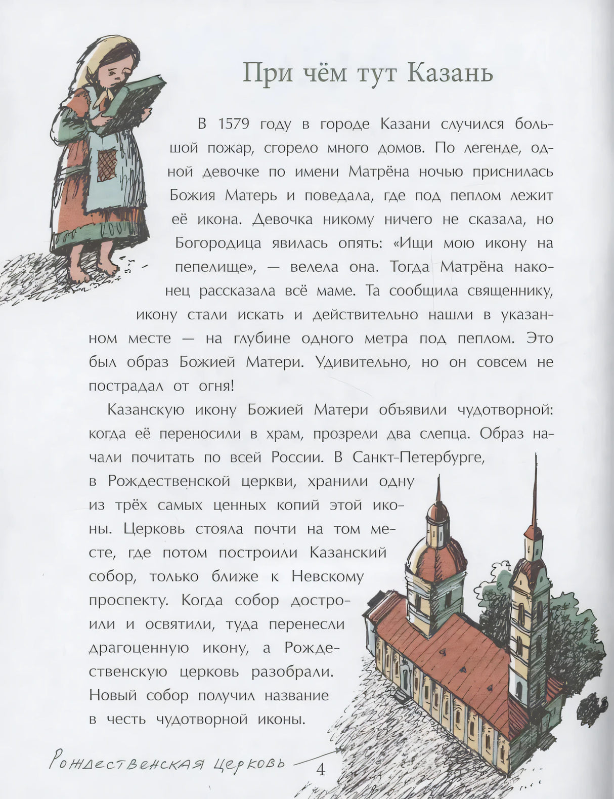 Страница 4 «При чём тут Казань» с текстом и рисунками девочки и церкви