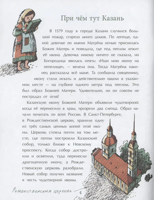 Страница 4 «При чём тут Казань» с текстом и рисунками девочки и церкви