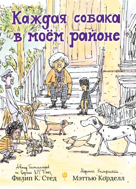 Обложка: бабушка, мальчик и жители района с собаками у подъезда