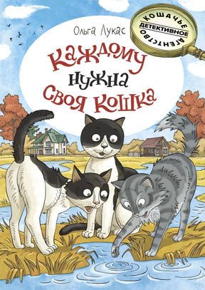 Каждому нужна своя кошка 9785926846543