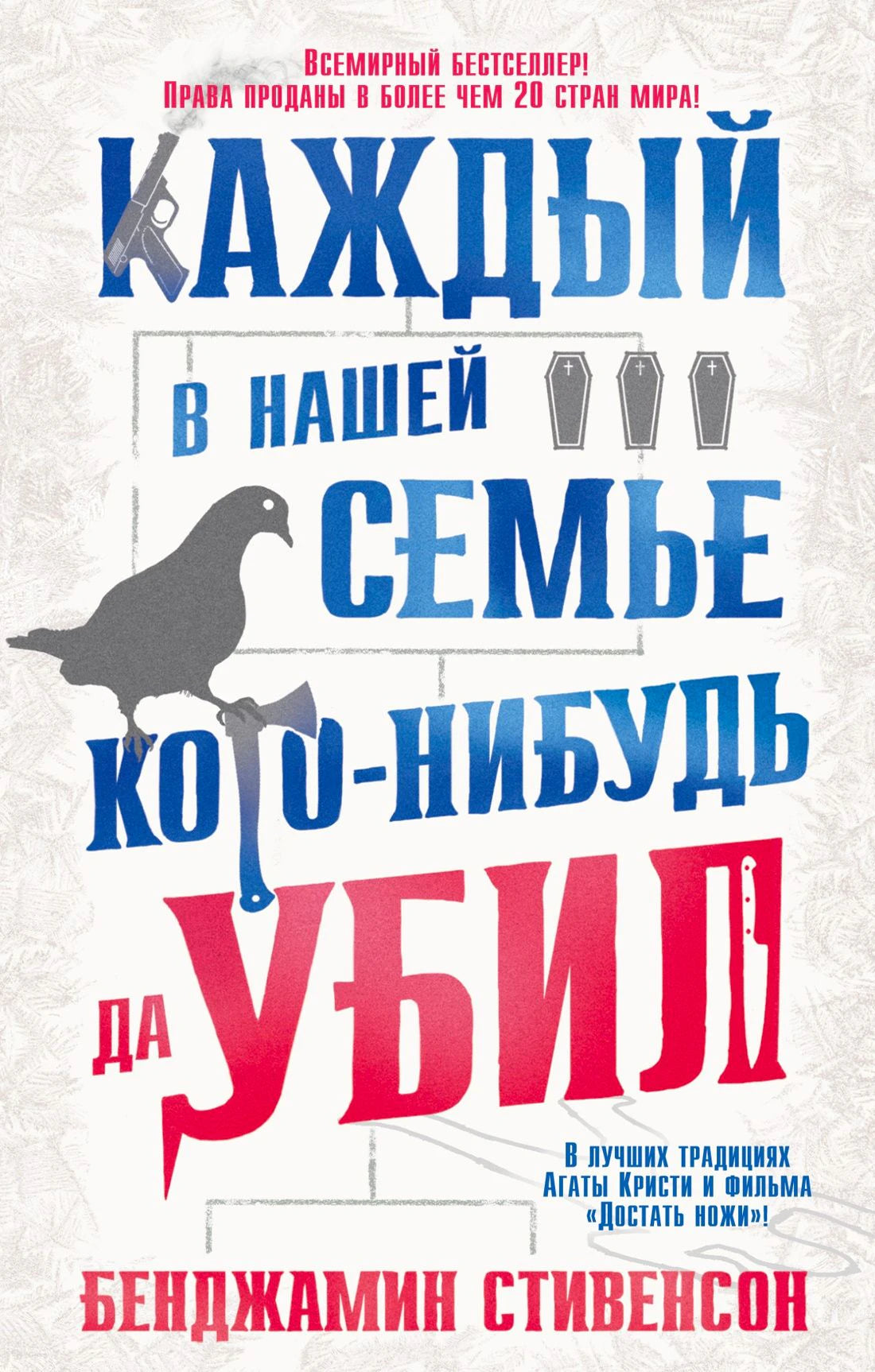 Лицевая обложка книги «Каждый в нашей семье кого-нибудь да убил».