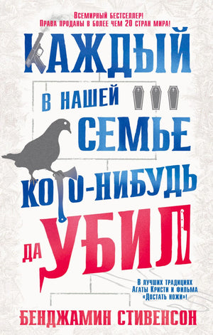Лицевая обложка книги «Каждый в нашей семье кого-нибудь да убил».