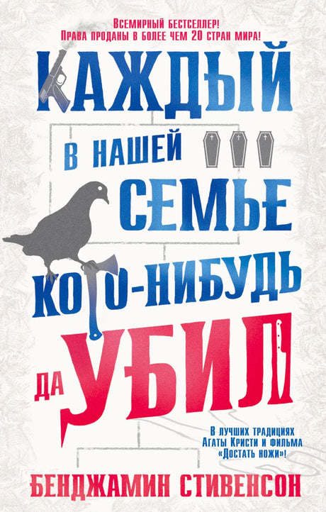 Лицевая обложка книги «Каждый в нашей семье кого-нибудь да убил».