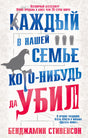 Лицевая обложка книги «Каждый в нашей семье кого-нибудь да убил».