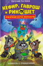 Обложка книги «Кефир, Гаврош и Рикошет. Каникулы с привидениями» Е. Гаглоева