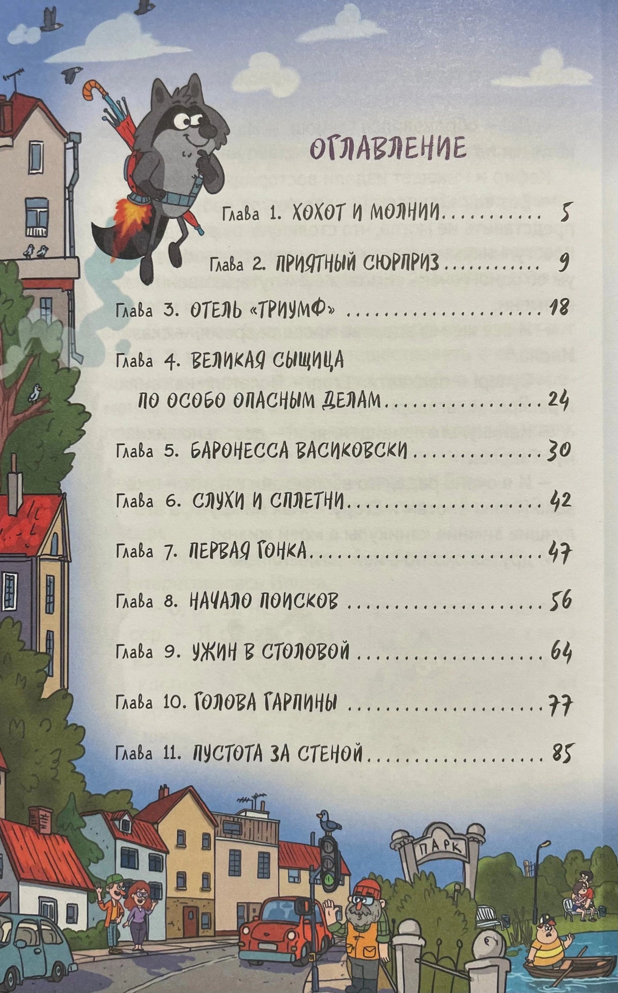 Оглавление, главы 1–11