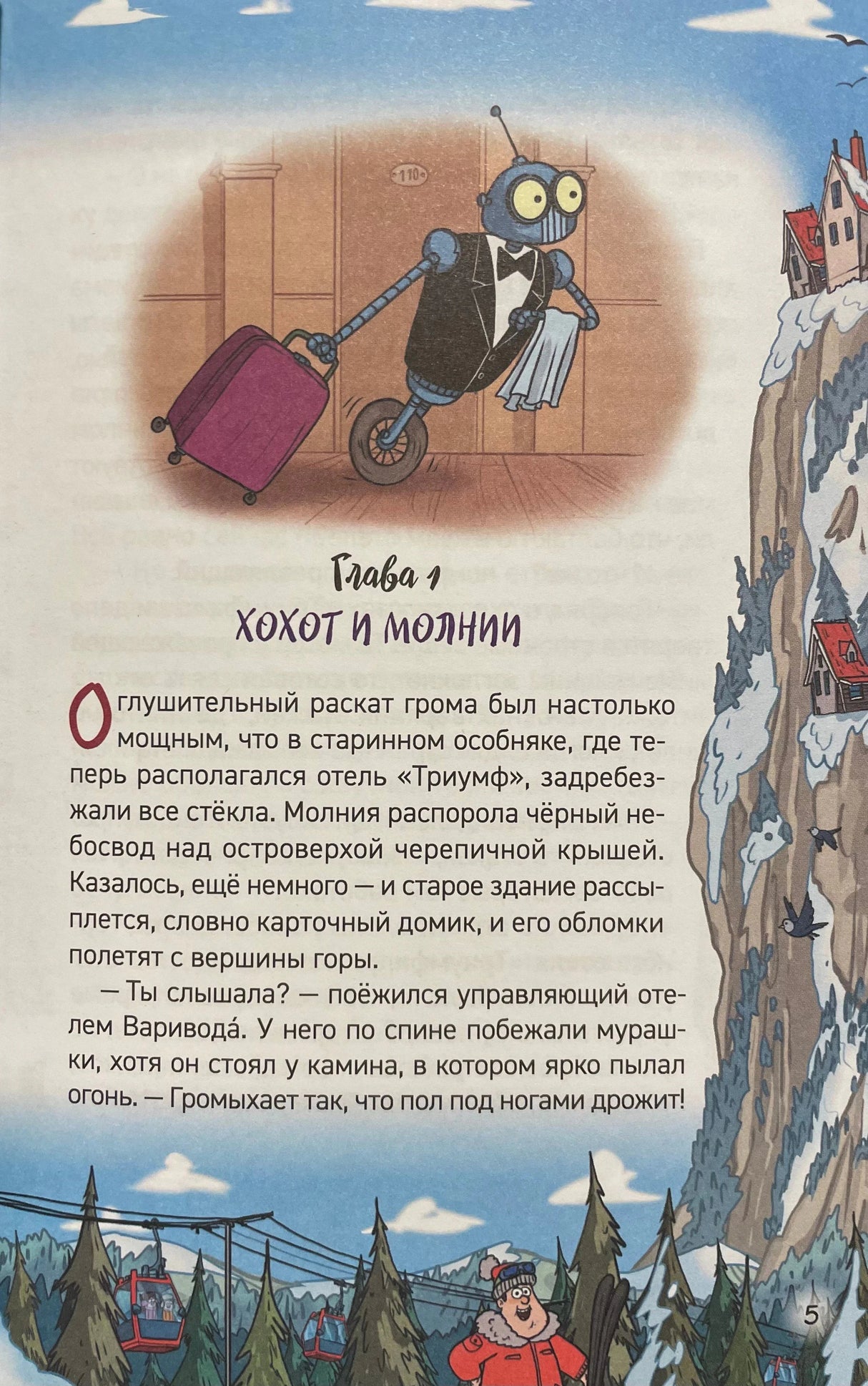 Глава 1 «Хохот и молнии», иллюстрация робота с чемоданом