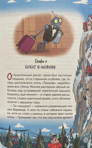 Глава 1 «Хохот и молнии», иллюстрация робота с чемоданом