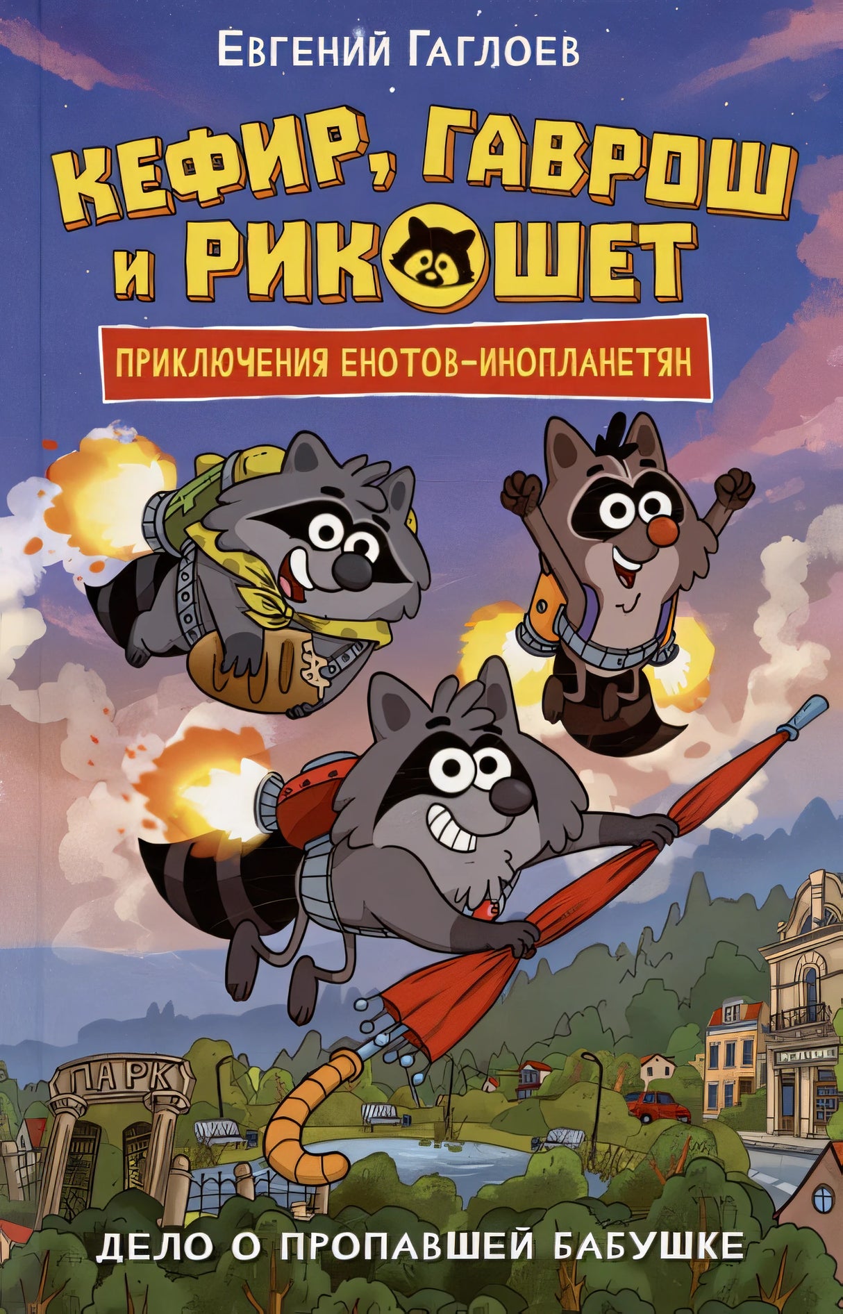 Обложка Кефир, Гаврош и Рикошет. Дело о пропавшей бабушке 978-5-353-10979-2