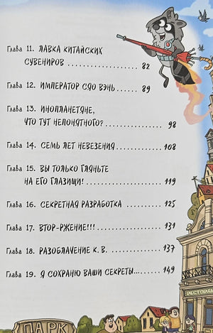 Кефир, Гаврош и Рикошет. Тайна пушистого грабителя 978-5-353-11126-9 - 2
