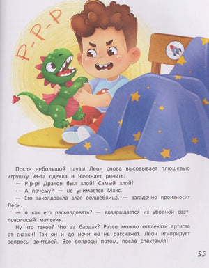 Страница 35: мальчик рычит с игрушечным драконом у шалаша из одеяла