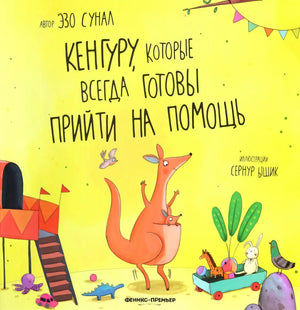 Кенгуру, которые всегда готовы прийти на помощь 978-5-222-40631-1 - 0