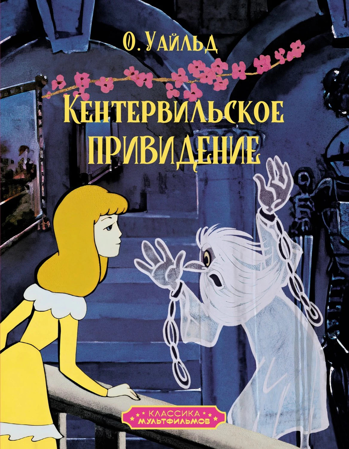 КласМульт. Уайльд О. Кентервильское привидение 9785389258600
