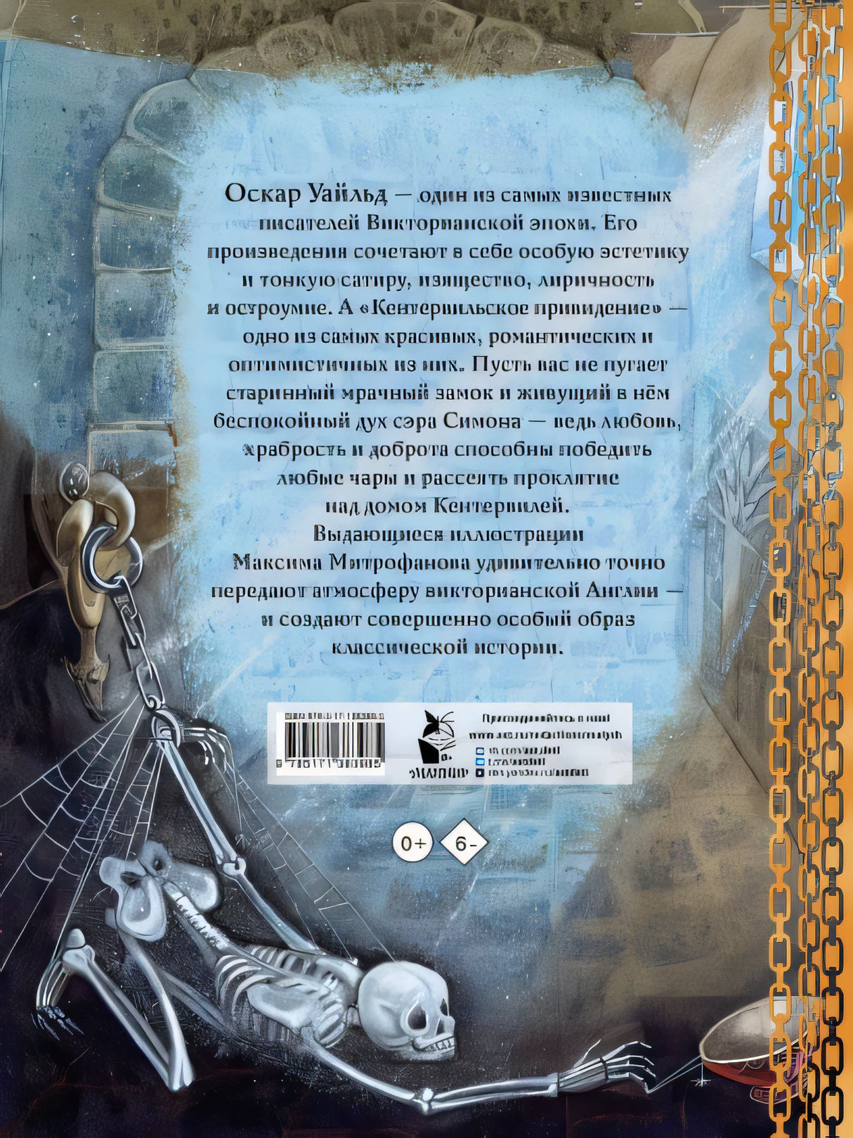 Кентервильское привидение. Илл. М.Митрофанова 978-5-17-138398-5 - 0