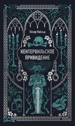 Книга: Кентервильское привидение. Вечные истории 9785002503209