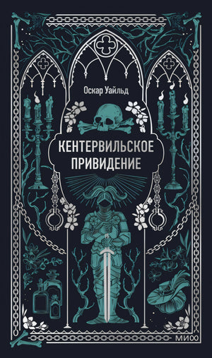 Книга: Кентервильское привидение. Вечные истории 9785002503209