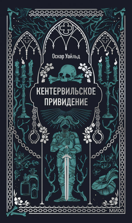 Книга: Кентервильское привидение. Вечные истории 9785002503209