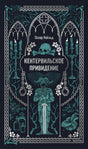 Книга: Кентервильское привидение. Вечные истории 9785002503209