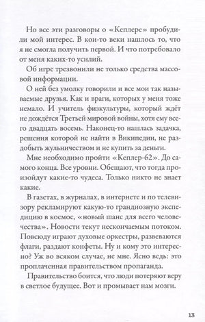 Кеплер-62. Книга вторая: обратный отсчет 978-5-4370-0402-9 - 6