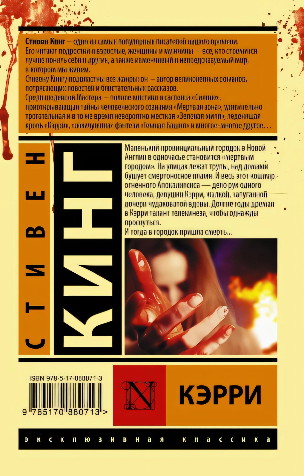 Кэрри 978-5-17-088071-3 - 0