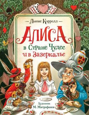 Обложка Кэрролл Л. Алиса в Стране Чудес и в Зазеркалье 978-5-353-09613-9