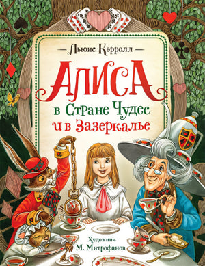 Обложка Кэрролл Л. Алиса в Стране Чудес и в Зазеркалье 978-5-353-09613-9